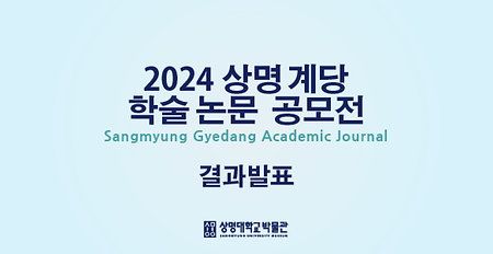 2024 상명 계당 학술논문 공모전 결과 발표 이미지