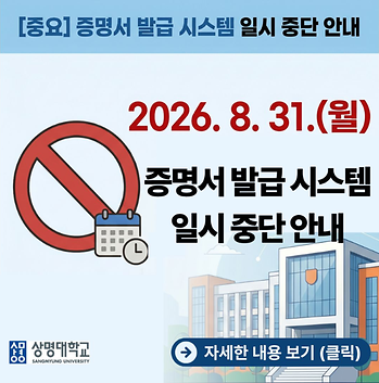 증명서 발급 시스템 일시 중단 안내